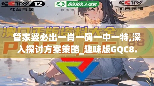 管家婆必出一肖一码一中一特,深入探讨方案策略_趣味版GQC8.54