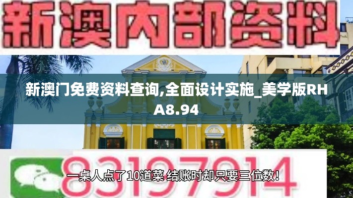 新澳门免费资料查询,全面设计实施_美学版RHA8.94