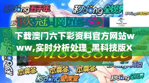 下载澳门六下彩资料官方网站www,实时分析处理_黑科技版XYE8.66
