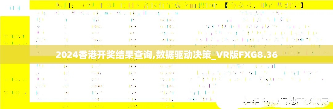 2024香港开奖结果查询,数据驱动决策_VR版FXG8.36