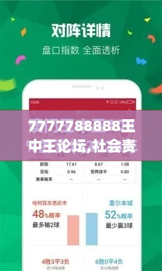 7777788888王中王论坛,社会责任实施_轻量版EMQ4.45