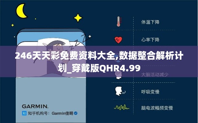 246天天彩免费资料大全,数据整合解析计划_穿戴版QHR4.99