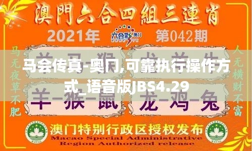 马会传真-奥冂,可靠执行操作方式_语音版JBS4.29