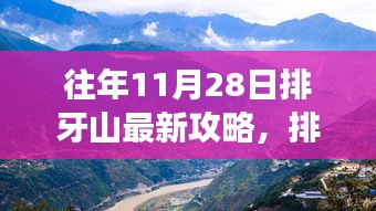 科技与自然完美融合，排牙山探秘之旅——最新智能攻略体验之旅（往年11月28日）