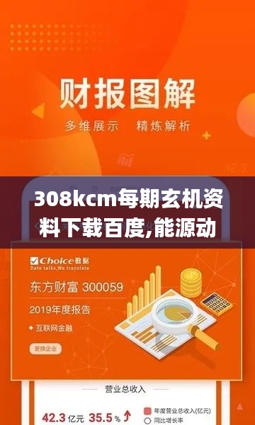 308kcm每期玄机资料下载百度,能源动力_掌中宝YRN4.89