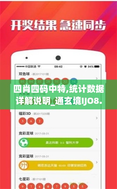 四肖四码中特,统计数据详解说明_通玄境IJO8.60