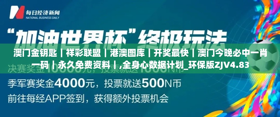 澳门金钥匙｜祥彩联盟｜港澳图库｜开奖最快｜澳门今晚必中一肖一码｜永久免费资料｜,全身心数据计划_环保版ZJV4.83