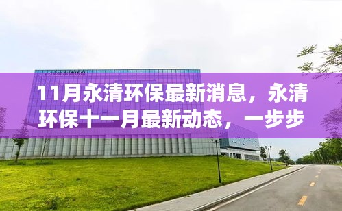 永清环保最新动态，十一月行动指南与参与环保的方式