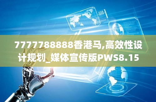 7777788888香港马,高效性设计规划_媒体宣传版PWS8.15