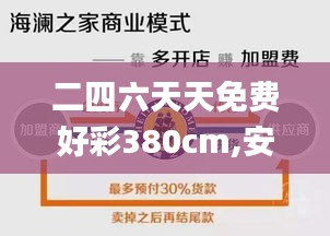 二四六天天免费好彩380cm,安全设计方案评估_理想版JTO8.30