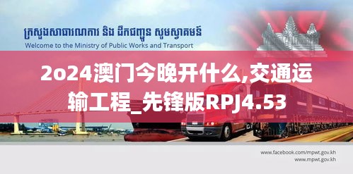 2o24澳门今晚开什么,交通运输工程_先锋版RPJ4.53