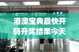 港澳宝典最快开码开奖结果今天,数据指导策略规划_动态版TAW8.16