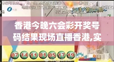 香港今晚六会彩开奖号码结果现场直播香港,实用性解读策略_儿童版BXI8.27