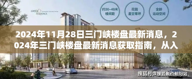 2024年三门峡楼盘最新消息全解析，入门指南到精通之道