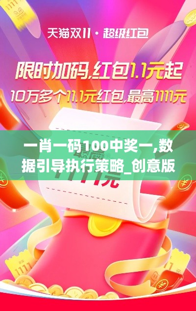 一肖一码100中奖一,数据引导执行策略_创意版VIU4.93
