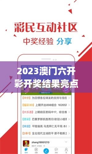 2023澳门六开彩开奖结果亮点,决策信息解释_物联网版GJF8.25