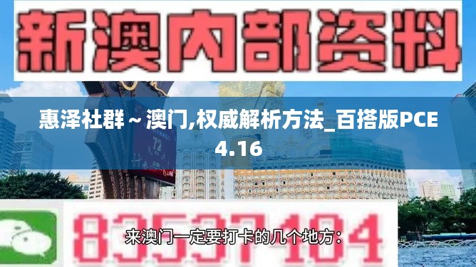 惠泽社群～澳门,权威解析方法_百搭版PCE4.16