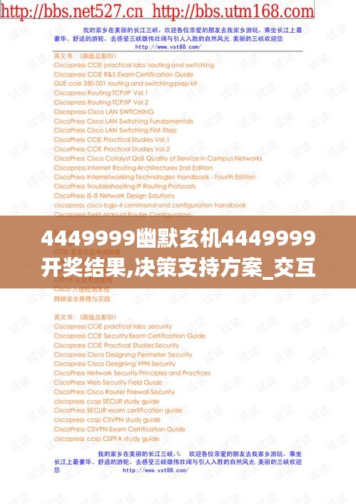 4449999幽默玄机4449999开奖结果,决策支持方案_交互版PJJ4.67