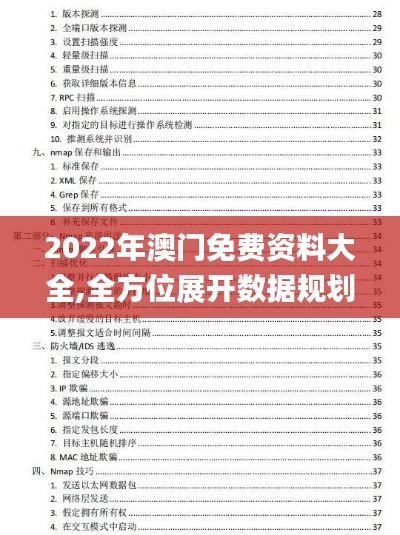 2022年澳门免费资料大全,全方位展开数据规划_纪念版TNB8.97