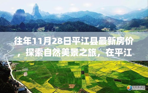 平江县房价与自然美景探索，和谐生活旋律之旅