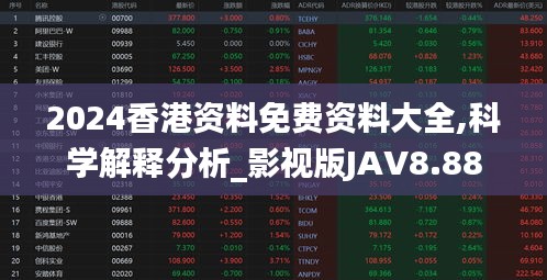 2024香港资料免费资料大全,科学解释分析_影视版JAV8.88