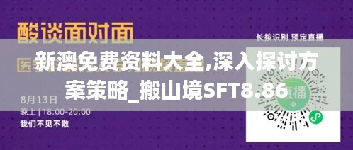 新澳免费资料大全,深入探讨方案策略_搬山境SFT8.86
