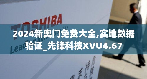 2024新奥门免费大全,实地数据验证_先锋科技XVU4.67
