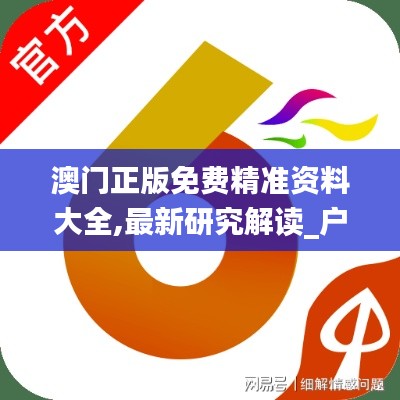 澳门正版免费精准资料大全,最新研究解读_户外版OKO8.49