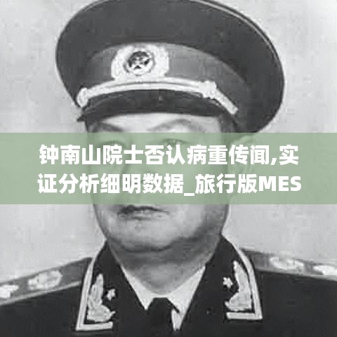 钟南山院士否认病重传闻,实证分析细明数据_旅行版MES8.13
