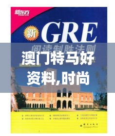 澳门特马好资料,时尚法则实现_DIY工具版ABB8.78