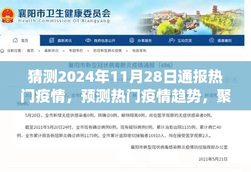 2024年热门疫情预测与未来健康挑战聚焦，疫情趋势分析与展望