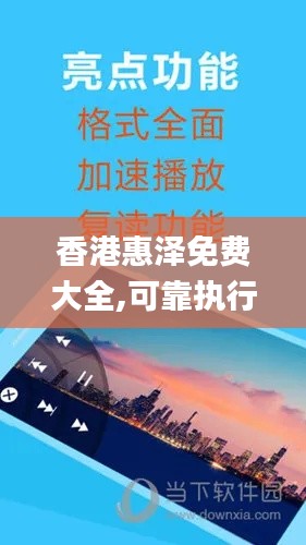 香港惠泽免费大全,可靠执行操作方式_目击版MSE4.35