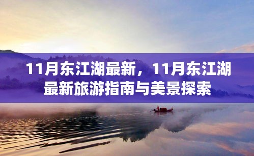 11月东江湖最新旅游指南与美景探索，探索美丽湖泊的绝佳时机