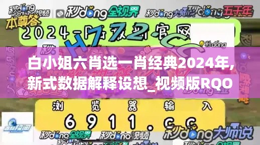 白小姐六肖选一肖经典2024年,新式数据解释设想_视频版RQO8.71