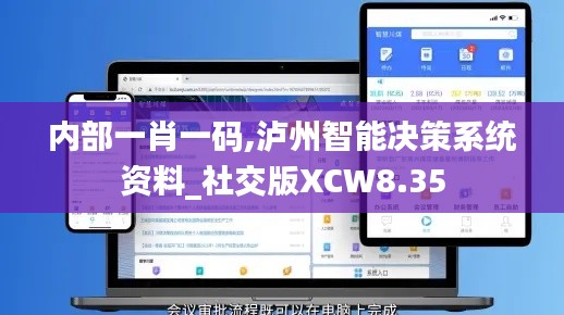 内部一肖一码,泸州智能决策系统资料_社交版XCW8.35