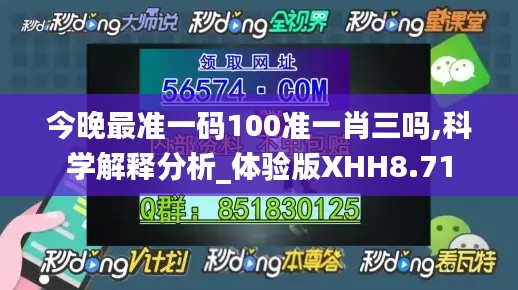今晚最准一码100准一肖三吗,科学解释分析_体验版XHH8.71