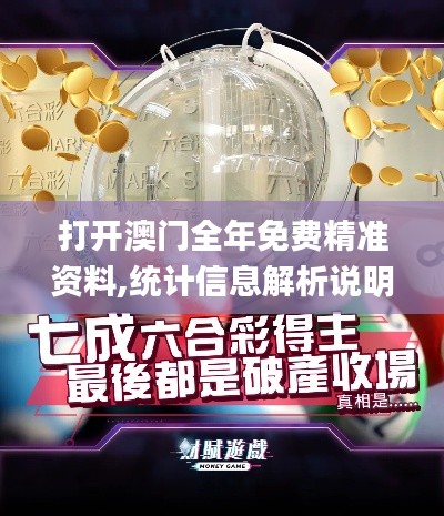 打开澳门全年免费精准资料,统计信息解析说明_定向版HAC8.54