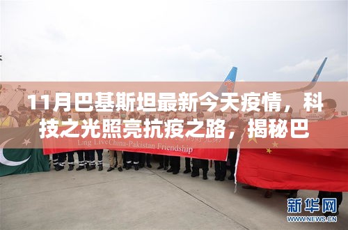 巴基斯坦最新疫情，科技之光与智能监控神器助力抗疫之路