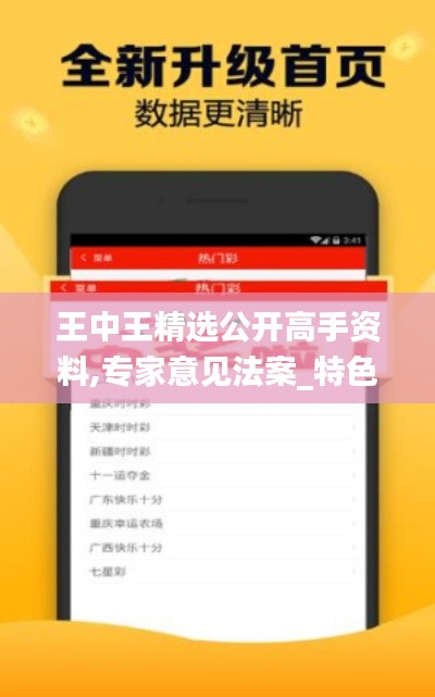 王中王精选公开高手资料,专家意见法案_特色版SGY8.43