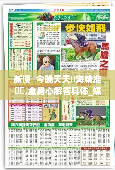 新澳門今晚天天開海精准號馬,全身心解答具体_媒体宣传版SDU8.47