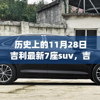 吉利最新7座SUV，历史中的璀璨新星