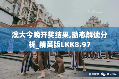 澳大今晚开奖结果,动态解读分析_精英版LKK8.97