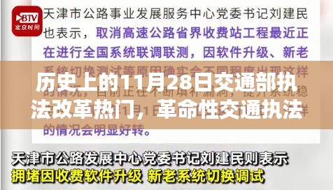 历史上的11月28日，交通部执法改革见证智能科技的崭新篇章