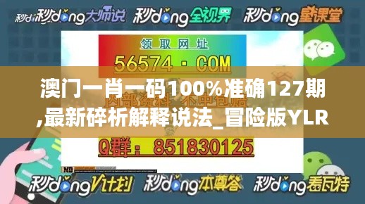 澳门一肖一码100%准确127期,最新碎析解释说法_冒险版YLR8.92