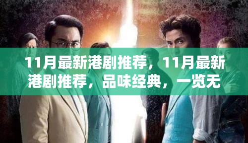 11月最新港剧推荐，经典一览无余