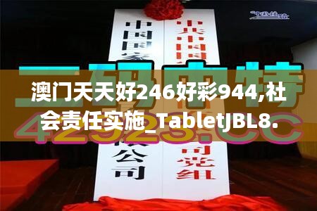 澳门天天好246好彩944,社会责任实施_TabletJBL8.6