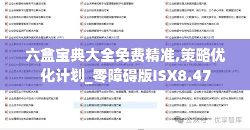 六盒宝典大全免费精准,策略优化计划_零障碍版ISX8.47