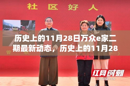 历史上的11月28日，万众e家二期及自然探索之旅最新动态