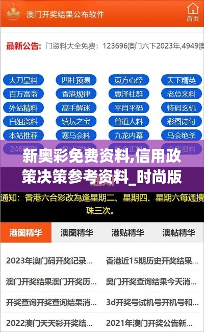 新奥彩免费资料,信用政策决策参考资料_时尚版ASN4.3