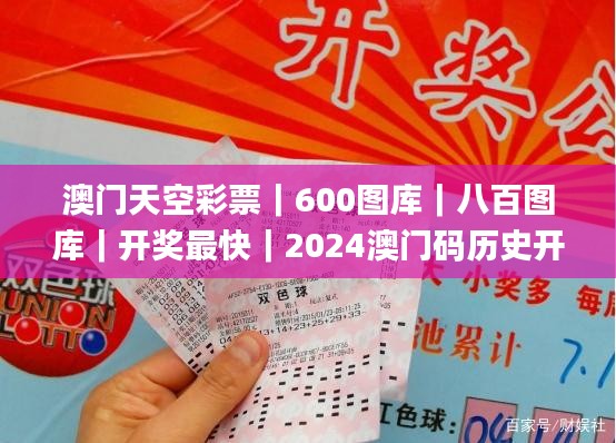 澳门天空彩票｜600图库｜八百图库｜开奖最快｜2024澳门码历史开奖记录｜永久免费资,精细化实施分析_分析版CIS4.76